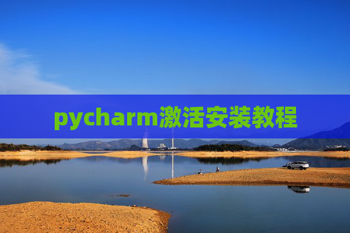 pycharm激活安装教程